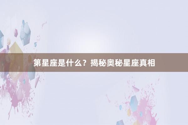 第星座是什么？揭秘奥秘星座真相