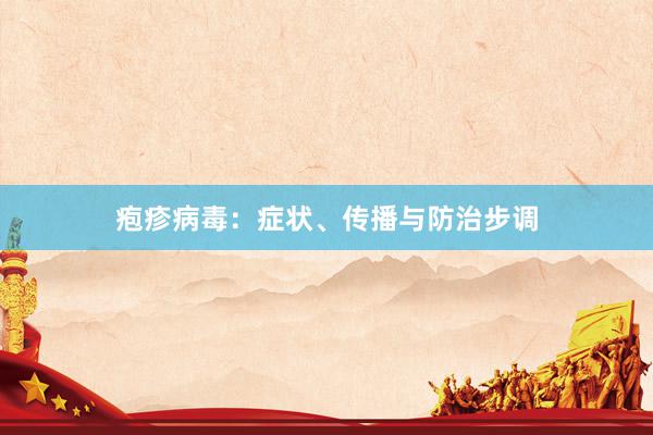 疱疹病毒：症状、传播与防治步调