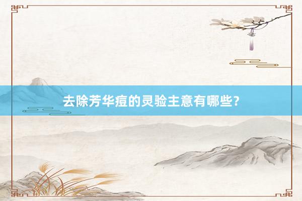 去除芳华痘的灵验主意有哪些？