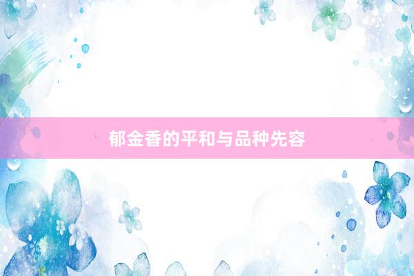 郁金香的平和与品种先容