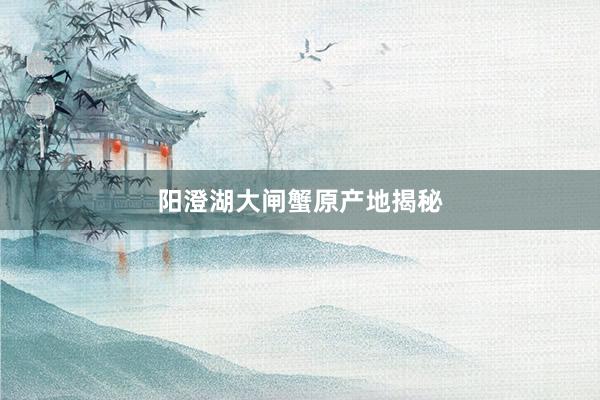阳澄湖大闸蟹原产地揭秘