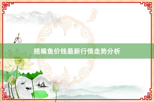 翘嘴鱼价钱最新行情走势分析