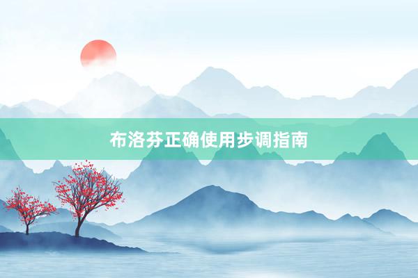 布洛芬正确使用步调指南