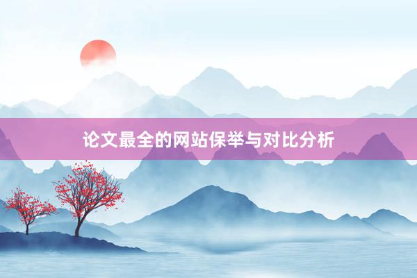 论文最全的网站保举与对比分析