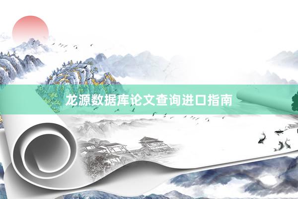龙源数据库论文查询进口指南