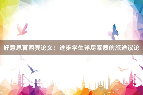 好意思育西宾论文:进步学生详尽素质的旅途议论