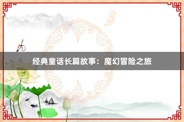 经典童话长篇故事:魔幻冒险之旅